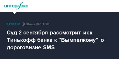 Суд 2 сентября рассмотрит иск Тинькофф банка к "Вымпелкому" о дороговизне SMS