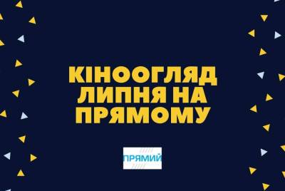 Румынская эротика, лауреат “Оскара”, украинская спортивная драма и классика от Копполы: кинообзор июля на Прямом