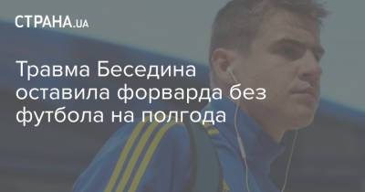 Артем Беседин - Травма Беседина оставила форварда без футбола на полгода - strana.ua - Украина - Швеция