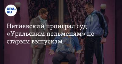 Сергей Нетиевский - Евгений Орлов - Нетиевский проиграл суд «Уральским пельменям» по старым выпускам - ura.news - Москва