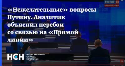 «Нежелательные» вопросы Путину. Аналитик объяснил перебои со связью на «Прямой линии»