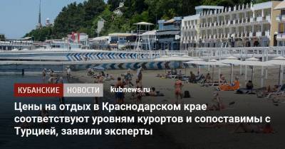 Цены на отдых в Краснодарском крае соответствуют уровням курортов и сопоставимы с Турцией, заявили эксперты
