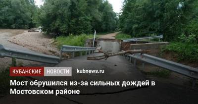 Мост обрушился из-за сильных дождей в Мостовском районе