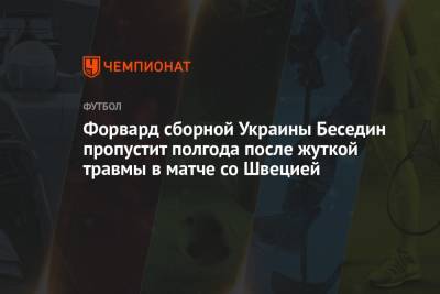Форвард сборной Украины Беседин пропустит полгода после жуткой травмы в матче со Швецией