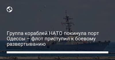 Группа кораблей НАТО покинула порт Одессы – флот приступил к боевому развертыванию