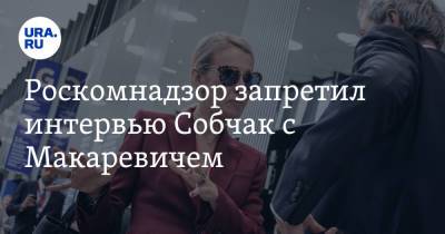 Роскомнадзор запретил интервью Собчак с Макаревичем