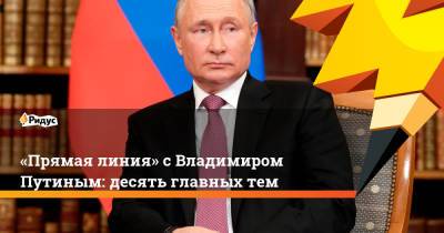 «Прямая линия» сВладимиром Путиным: десять главных тем
