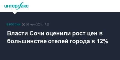 Власти Сочи оценили рост цен в большинстве отелей города в 12%