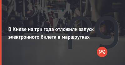В Киеве на три года отложили запуск электронного билета в маршрутках