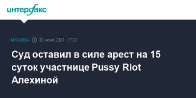 Суд оставил в силе арест на 15 суток участнице Pussy Riot Алехиной