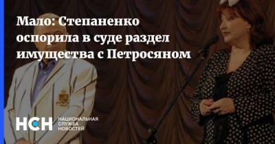 Мало: Степаненко оспорила в суде раздел имущества с Петросяном