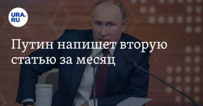 Путин напишет вторую статью за месяц