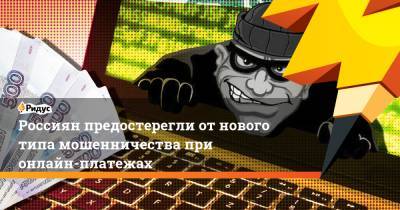 Россиян предостерегли отнового типа мошенничества при онлайн-платежах