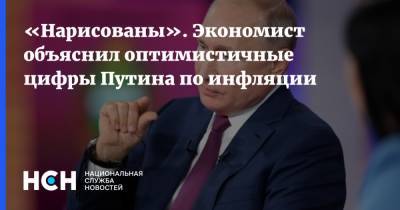 «Нарисованы». Экономист объяснил оптимистичные цифры Путина по инфляции
