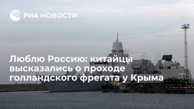 Китайцы высказались об инциденте с голландским фрегатом у Крыма