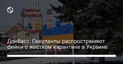 Донбасс. Оккупанты распространяют фейки о жестком карантине в Украине