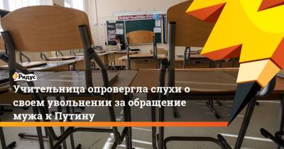 Учительница опровергла слухи о своем увольнении за обращение мужа к Путину