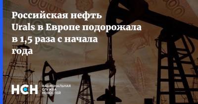 Российская нефть Urals в Европе подорожала в 1,5 раза с начала года