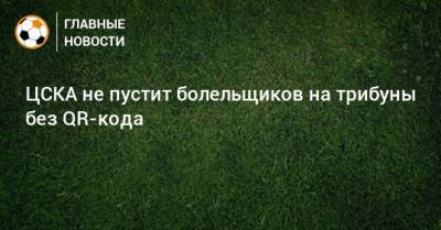 ЦСКА не пустит болельщиков на трибуны без QR-кода