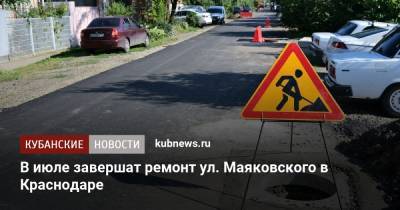 В июле завершат ремонт ул. Маяковского в Краснодаре