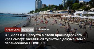 С 1 июля и с 1 августа в отели Краснодарского края смогут заселяться туристы с документом о перенесенном COVID-19