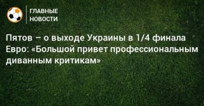 Пятов – о выходе Украины в 1/4 финала Евро: «Большой привет профессиональным диванным критикам»