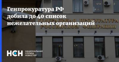 Генпрокуратура РФ добила до 40 список нежелательных организаций