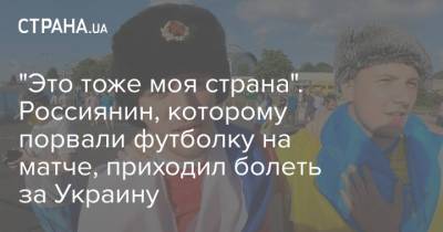 "Это тоже моя страна". Россиянин, которому порвали футболку на матче, приходил болеть за Украину