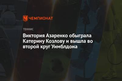 Виктория Азаренко обыграла Катерину Козлову и вышла во второй круг Уимблдона