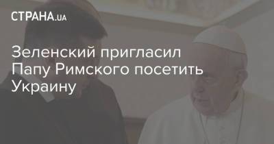 Зеленский пригласил Папу Римского посетить Украину