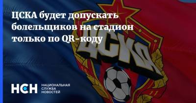 ЦСКА будет допускать болельщиков на стадион только по QR-коду