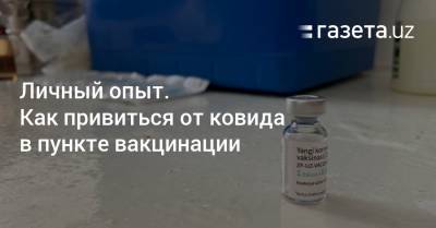 Личный опыт. Как привиться от ковида в пункте вакцинации