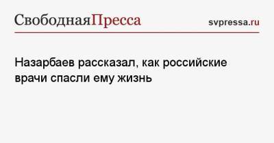 Назарбаев рассказал, как российские врачи спасли ему жизнь