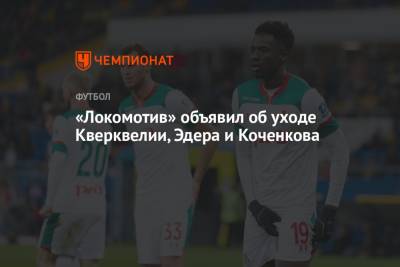 «Локомотив» объявил об уходе Кверквелии, Эдера и Коченкова