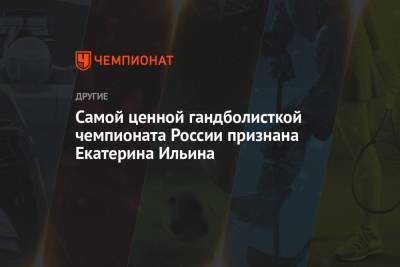 Самой ценной гандболисткой чемпионата России признана Екатерина Ильина