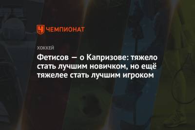 Фетисов — о Капризове: тяжело стать лучшим новичком, но ещё тяжелее стать лучшим игроком