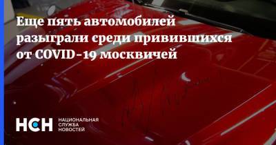Еще пять автомобилей разыграли среди привившихся от COVID-19 москвичей