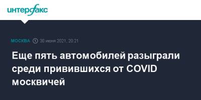 Еще пять автомобилей разыграли среди привившихся от COVID москвичей