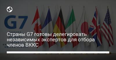 Страны G7 готовы делегировать независимых экспертов для отбора членов ВККС