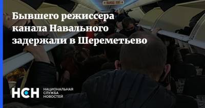 Бывшего режиссера канала Навального задержали в Шереметьево
