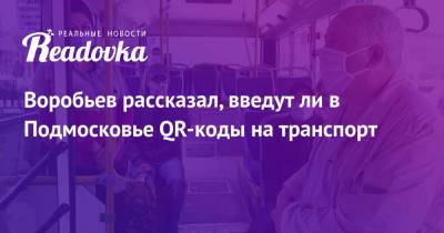 Воробьев рассказал, введут ли в Подмосковье QR-коды на транспорт
