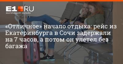 «Отличное» начало отдыха: рейс из Екатеринбурга в Сочи задержали на 7 часов, а потом он улетел без багажа