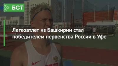 Легкоатлет из Башкирии стал победителем первенства России в Уфе