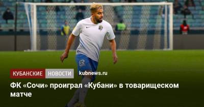 ФК «Сочи» проиграл «Кубани» в товарищеском матче
