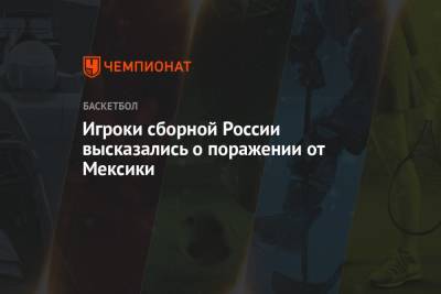 Игроки сборной России высказались о поражении от Мексики