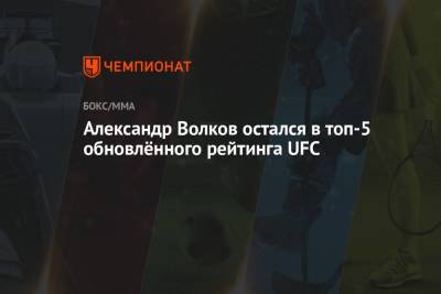 Александр Волков остался в топ-5 обновлённого рейтинга UFC