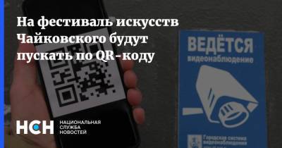 На фестиваль искусств Чайковского будут пускать по QR-коду