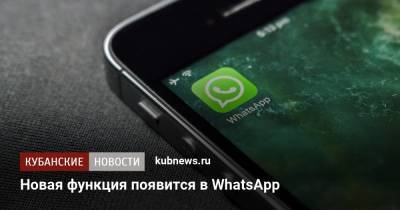 Новая функция появится в WhatsApp