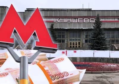 «Московский метрополитен» потратит более 2 млрд рублей на реконструкцию кинотеатра «Кунцево» для своих сотрудников