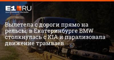 Вылетела с дороги прямо на рельсы: в Екатеринбурге BMW столкнулась с KIA и парализовала движение трамваев